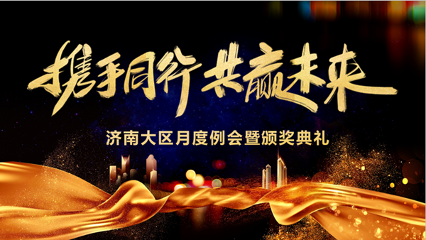 NLC电子技术济南大区月度例会暨颁奖典礼