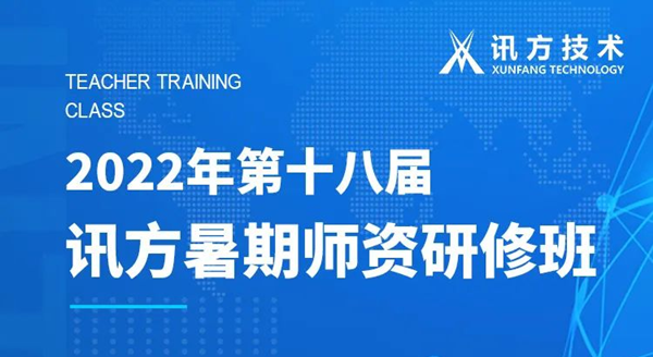 NLC电子第十八届暑期师资研修班